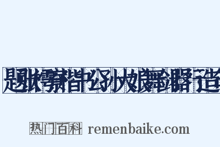 题张樗寮楷书公孙大娘舞剑器行造句是什么意思的图片